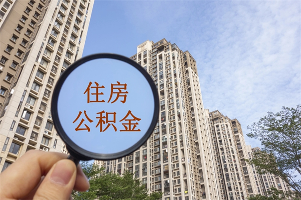 梧州公积金可以取出来消费吗（公积金可以取现吗?）