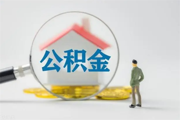 梧州无房证明就能提取公积金吗（无房证明就可以提取公积金?）