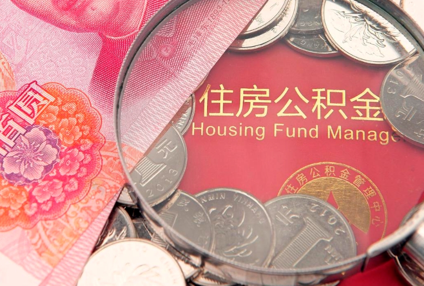 梧州怎么把封存的公积金解封（怎么解除封存的公积金）